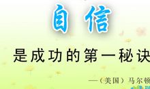 成功名言：关于成功的名人名言_600字