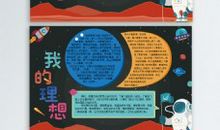 我的理想之花之宇航员_350字