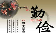 节俭名言：勤俭节约名言 _550字