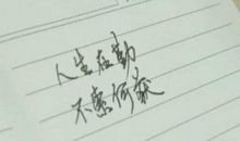 执着名言：人生在勤，不索何获_600字