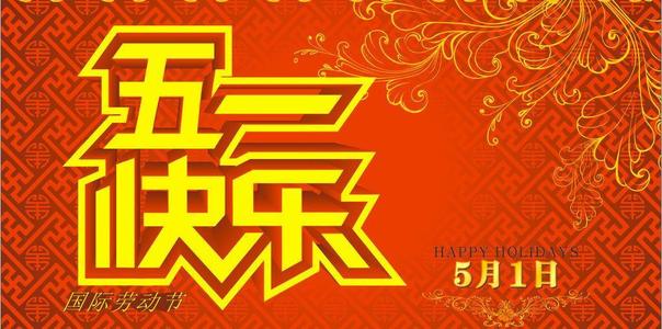 快乐的“五一” _350字