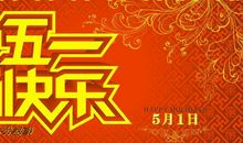 快乐的“五一”节_350字
