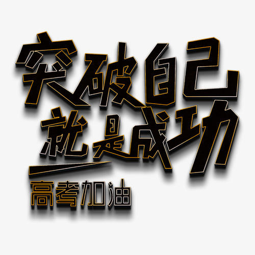 仅突破self_650个单词