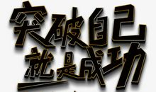 只有突破自我_650字