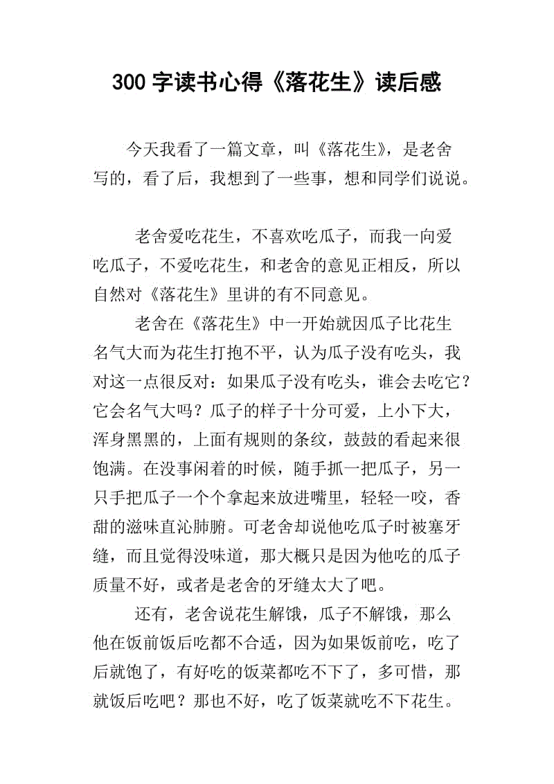 “落花生”阅读_600字