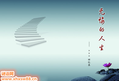 人生格言：励志人生格言_700字