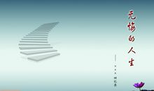 人生格言：激励向上的人生格言_700字