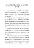 阅读_600字的乐趣