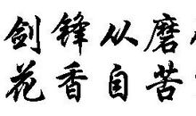 永远铭记：梅花香自苦寒来_650字