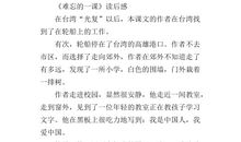 做一个默默无闻、无私奉献的人——读《落花生》有感_400字