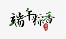 [情系端午] 粽香_800字