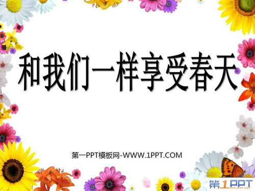 享受春天_1200字