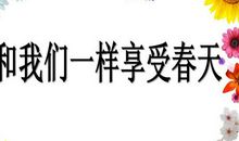 享受春天_1200字