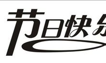 一生中的快乐是什么？_400字