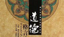 道德名言：道德是隐藏的法律名言_700字