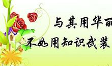 人生格言：激励向上的人生格言_500字