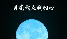 给月亮装“灯”_550字