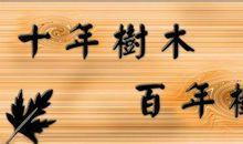 植树节好段好句：十年树木，百年树人_1000字