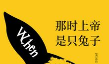 三年级读后感：兔子与上帝_450字
