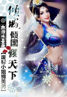 冯逆天：小姐废料很诱人＜第二章＞ _2000字