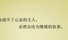 中国名言：中国人生哲理名言_700字