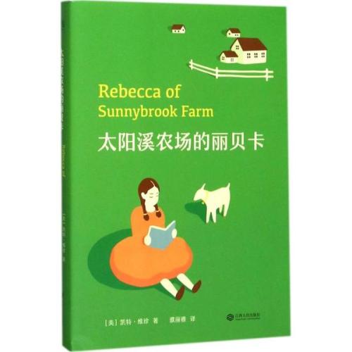 阅读三年级后：来自Sun Creek Farm的_900字词中的丽贝卡