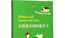 三年级读后感：太阳溪农场的丽贝卡_900字