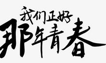 校园_650字