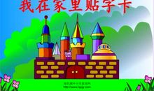 第一次自己在家（孟享臻）_600字