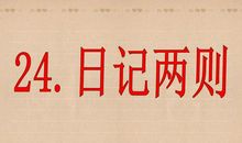 日记两则_500字