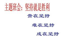 挑战自我，坚持就是胜利_500字