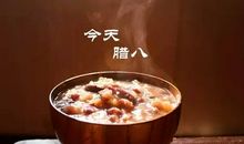 感悟在腊八节_500字