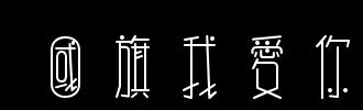 国旗，我爱你_450字