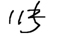 我最喜欢的一个汉字_800字