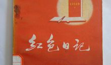 一年级日记：红色星期六_350字