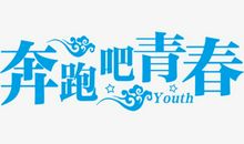 [PK赛]关于青春的作文：青春_1000字