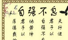 励志名言：有关坚持的励志名言_800字