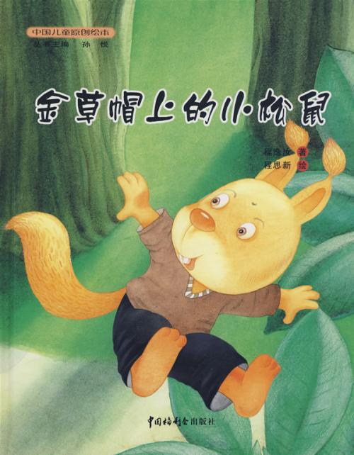 我喜欢_600字的小松鼠