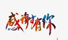 感谢有你_1000字