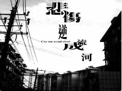 青春_550字的悲伤