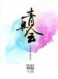 蓬勃发展的青年奥林匹克运动会，南京青年_500字