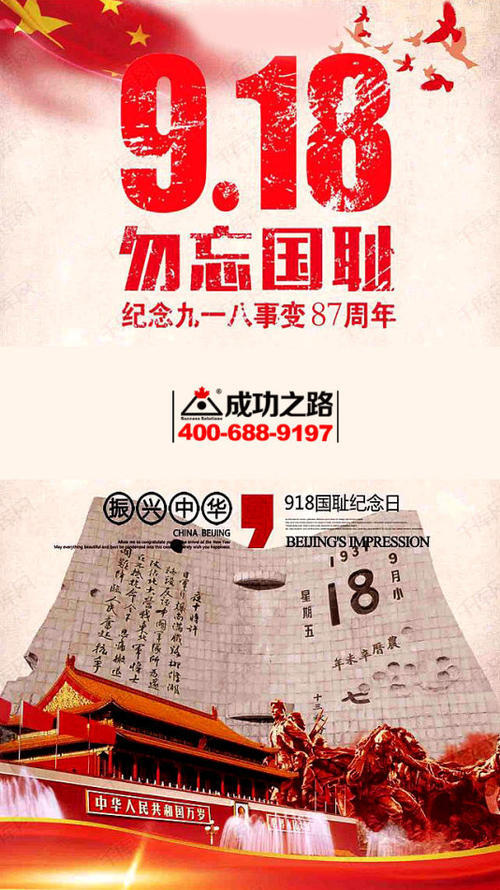 记住9月18_550字