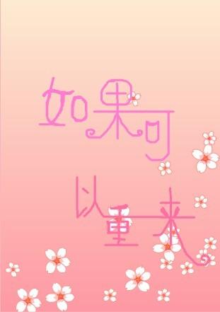 如果可以重复（2）_1500个字