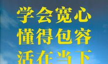 学会包容_1000字