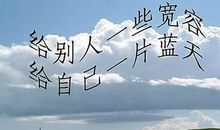 [PK赛]关于宽容的作文：学会宽容_1200字