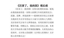 初一读后感：厉害了，我的国_900字