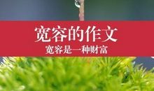 [PK赛]关于宽容的作文：宽容永远都是晴天_400字