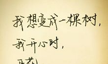 我想变成一颗大树_750字