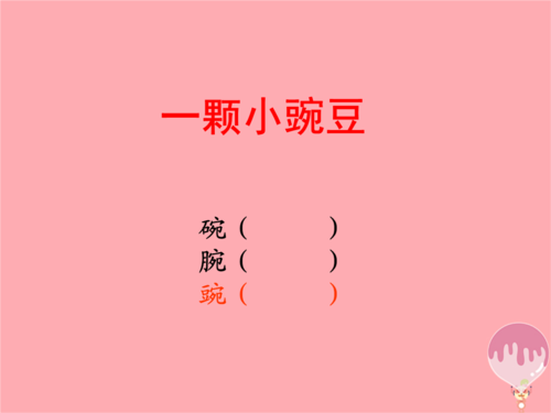 “小豌豆”续_200字