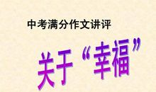 2009年河南省中考满分作文：透明的童年你好！_250字